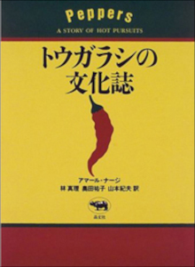 トウガラシの文化誌