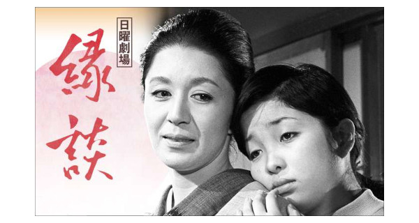日曜劇場「縁談」