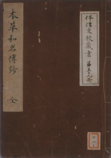 Honzō wamyō denshō