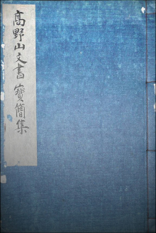 鎌倉時代の高野山文書