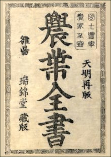 農業全書 宮崎安貞 