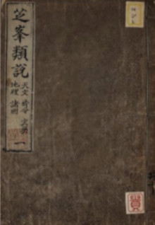 芝峯類説