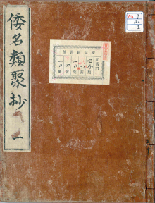 倭名類聚鈔