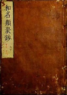 平安時代中期の辞書「倭名類聚抄・わみょうるいじゅうしょう」